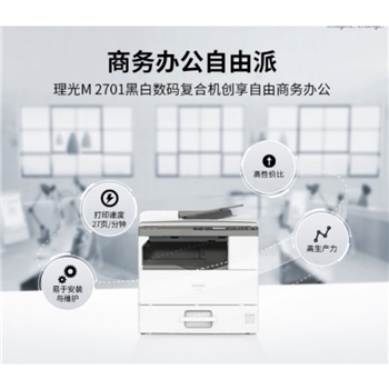 理光（Ricoh）M 2701 A3黑白數碼復合機（主機+送稿器+單紙盒）（27頁/分鐘/彩色復印 /彩色掃描/自動雙面輸稿器）